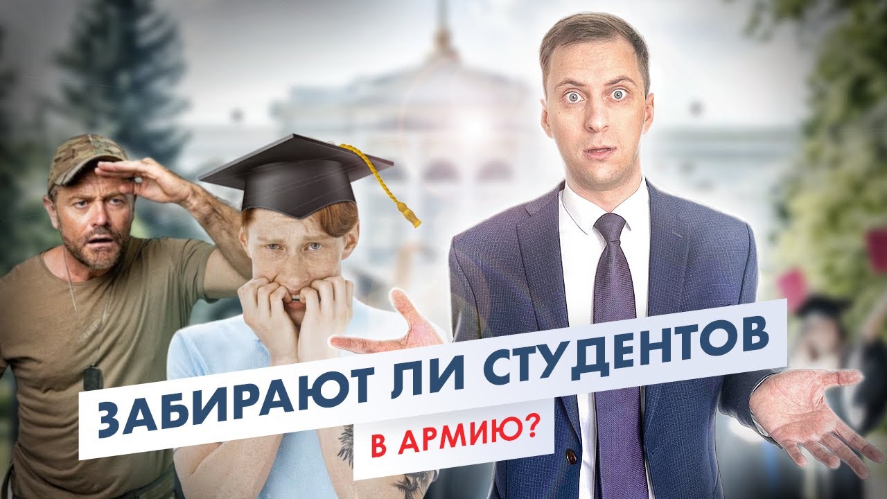 Призыв студентов. Забирают ли студентов в арию? Студенческая отсрочка и последипломный отпуск.