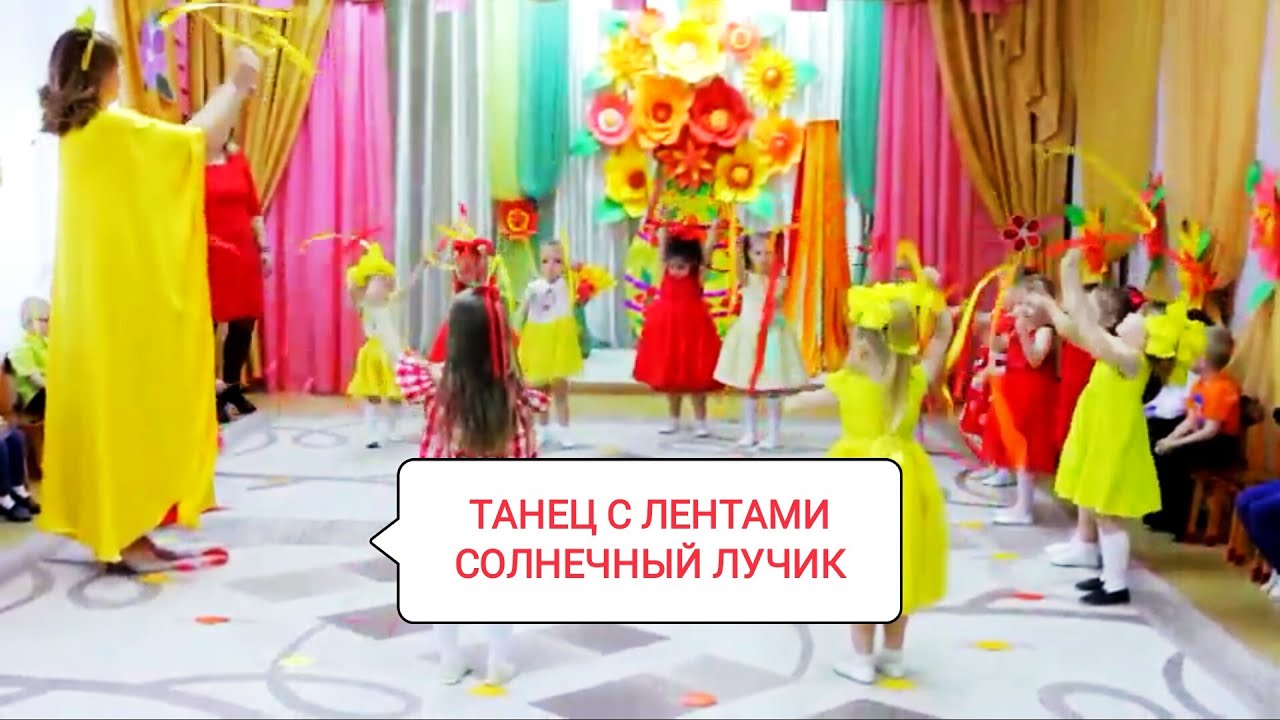 Танец с лентами 