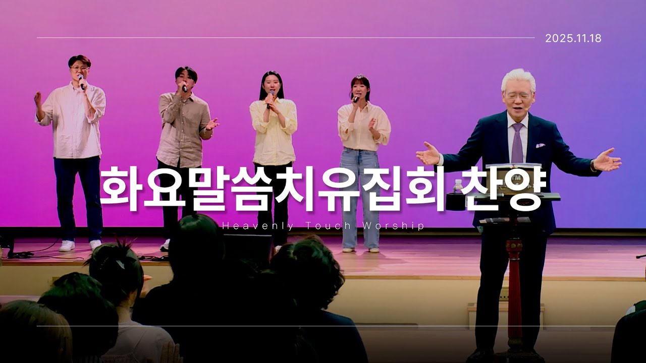 2025년 11월 18일 화요말씀치유집회 찬양 - 손기철장로 말씀치유집회 Official
