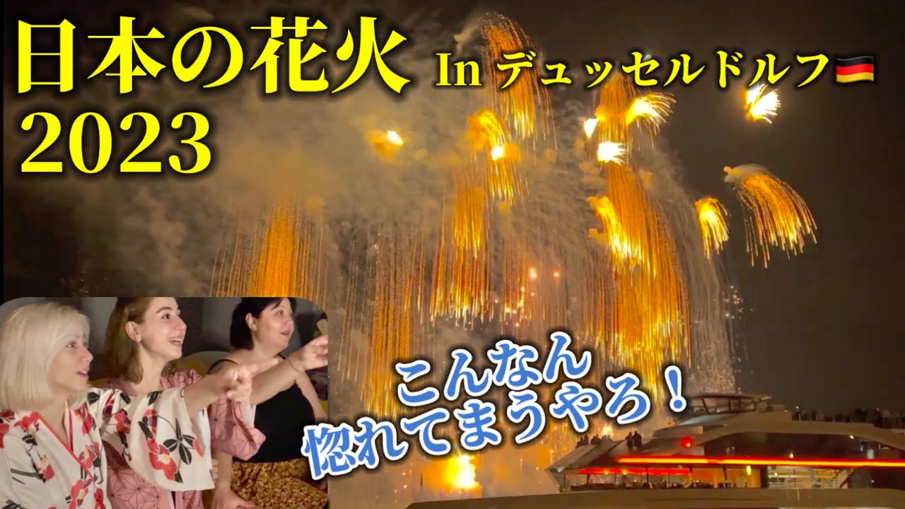 【観客大喜び!】ドイツで行われた日本の花火大会が凄すぎる！Best Japanese Fireworks Show in Düsseldorf🇩🇪