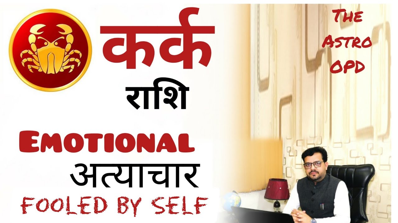 Know everything about Kark Rashi l Cancer I जानिए कर्क राशि के राज़ l The Astro OPD by Sunil Kumar