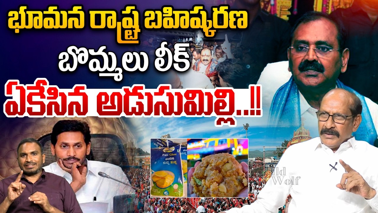 భూమన రాష్ట్ర బహిష్కరణ : Bhumana Karunakar Reddy State Boycott | Tirumala | TTD Laddu | YS jagan