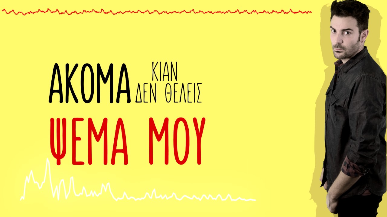 Κωνσταντίνος Τζιαβός - Πρωταγωνιστής Ι Official Lyric Video
