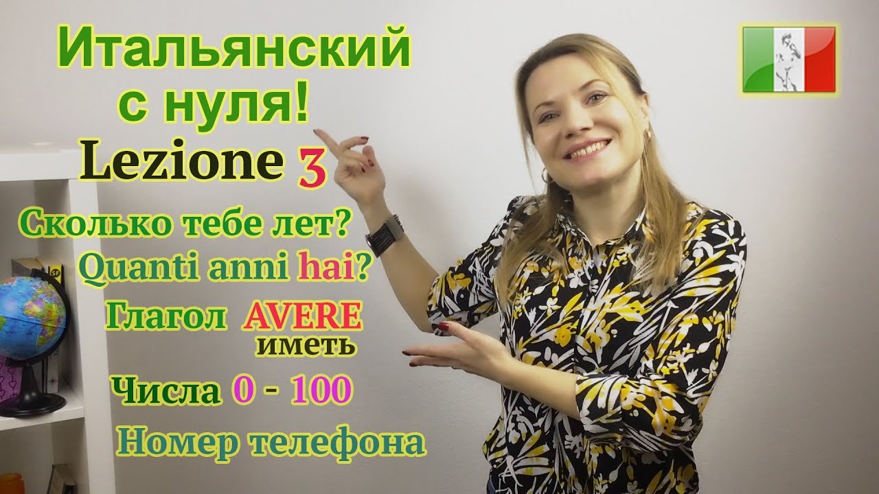 Итальянский с нуля. Lezione 3: Глагол AVERE (иметь).Числа от 0 до 100.