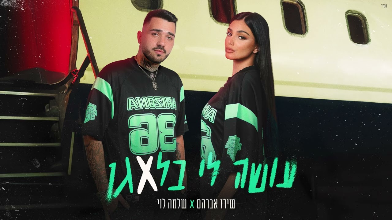 שירז אברהם X שלמה לוי - עושה לי בלאגן (Prod. by Mosh)