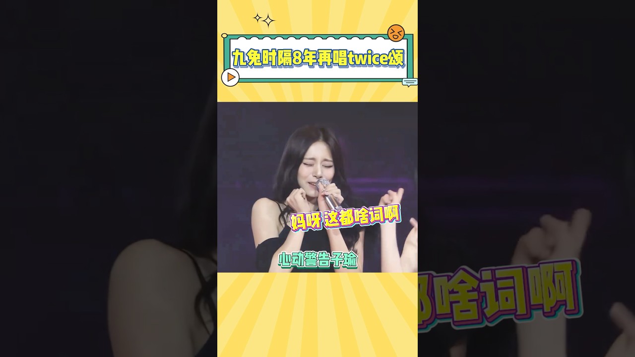九兔唱twice颂的表情都好精彩#林娜琏 #twice #周子瑜 #平井桃 #朴志效 #jihyo #nayeon #tzuyu #hiraimomo