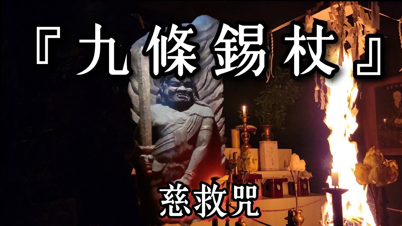 『九條錫杖』一巻と慈救咒