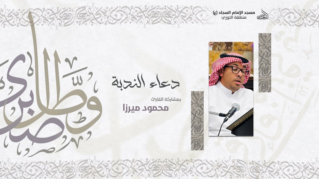 دعاء الندبة - القارئ محمود ميرزا