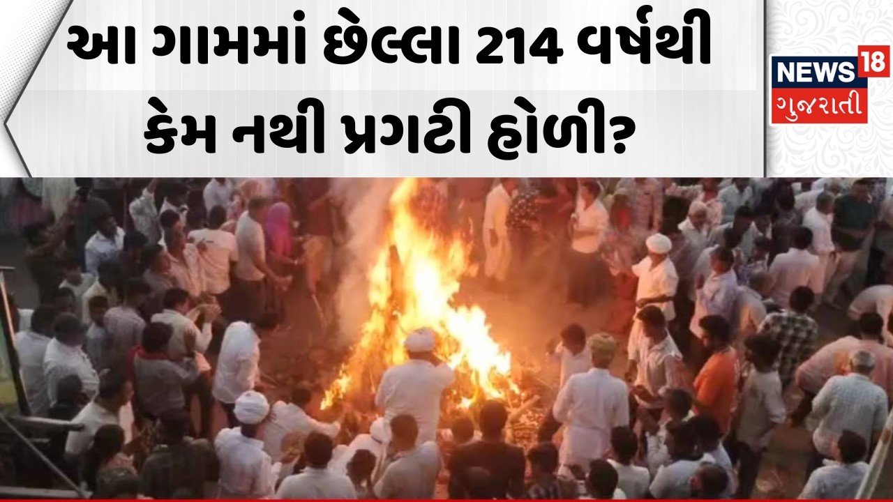 Banaskantha Unique Holi Tradition: આ ગામમાં છેલ્લા 214 વર્ષથી કેમ નથી પ્રગટી હોળી? | Ramsan Village