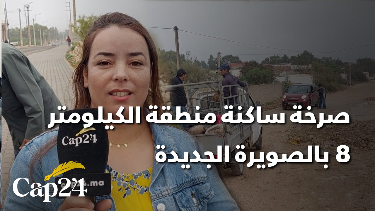 ساكنة دوار الغزوة بالصويرة الجديدة تطالب بتوفير الماء الصالح للشرب والتعبيد الطريق والمستشفى