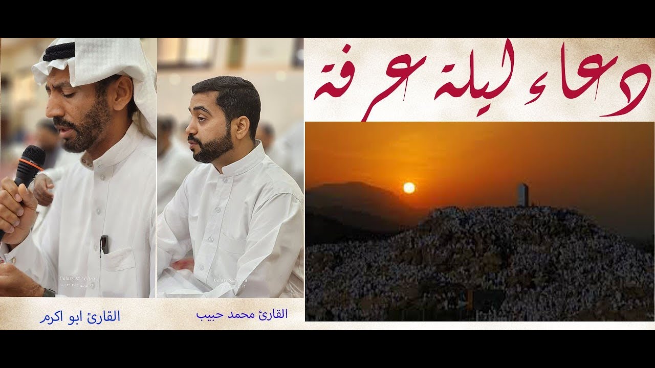 ادعيه ليله عرفه القارئ ابو اكرم ومحمد حبيب مسجد الامام الصادق[ع] 1445/12/9هـ2024م