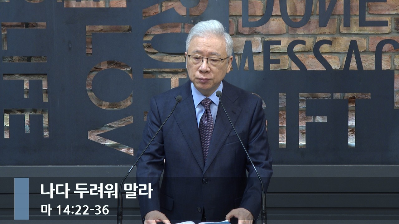 [아침예배] 나다 두려워 말라 (마 14:22-36)_베이직교회_조정민 목사_20260218
