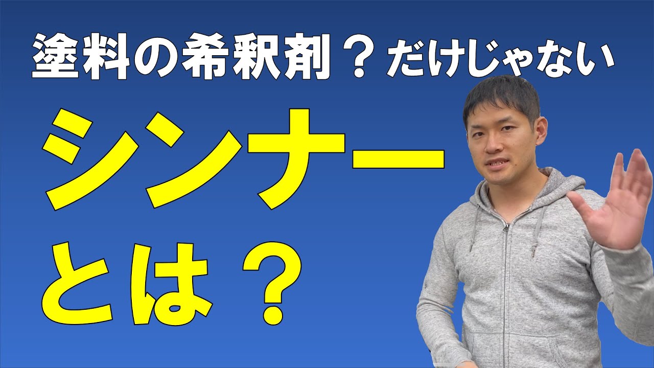 シンナーとは？【シンナーの真の定義を解説！シンナーは塗料希釈液だけじゃない！】