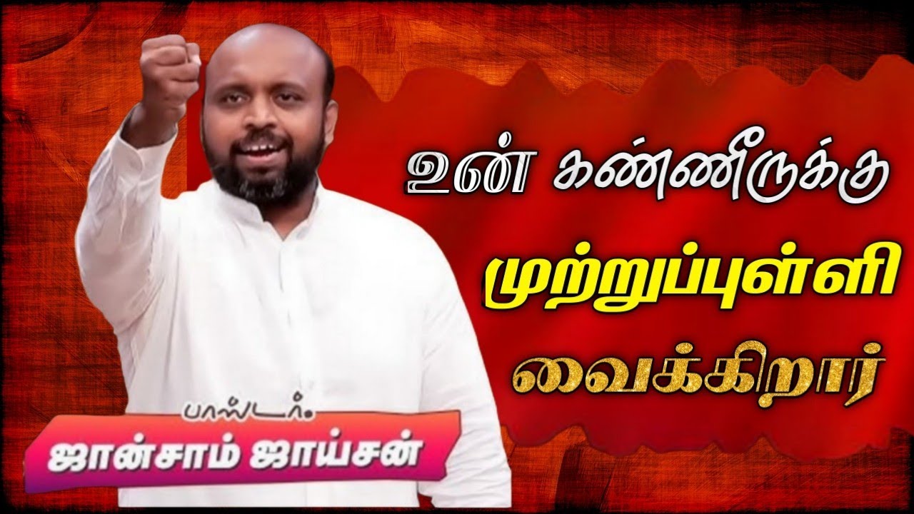 😭உன் கண்ணீருக்கு முற்றுப்புள்ளி வைக்கிறார்🤩 | பாஸ்டர். ஜான்சாம் ஜாய்சன் | TAMIL CHRISTIAN MESSAGE 🚨