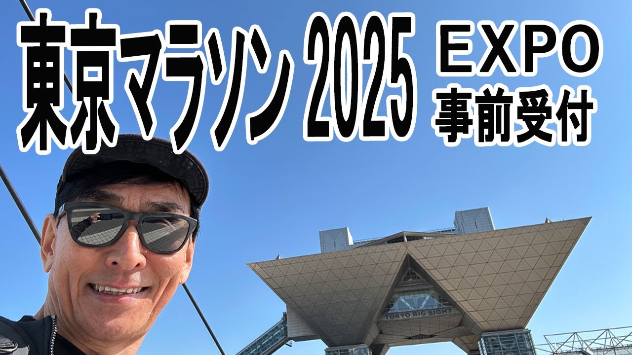 東京マラソン2025 EXPO&事前受付：いよいよ始まるよ！
