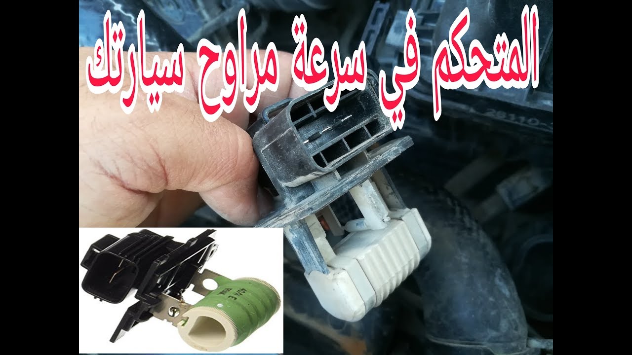 من يتحكم بسرعة مراوح السيارة ( مقاومة سرعة المروحة ) car radiator fan resistor