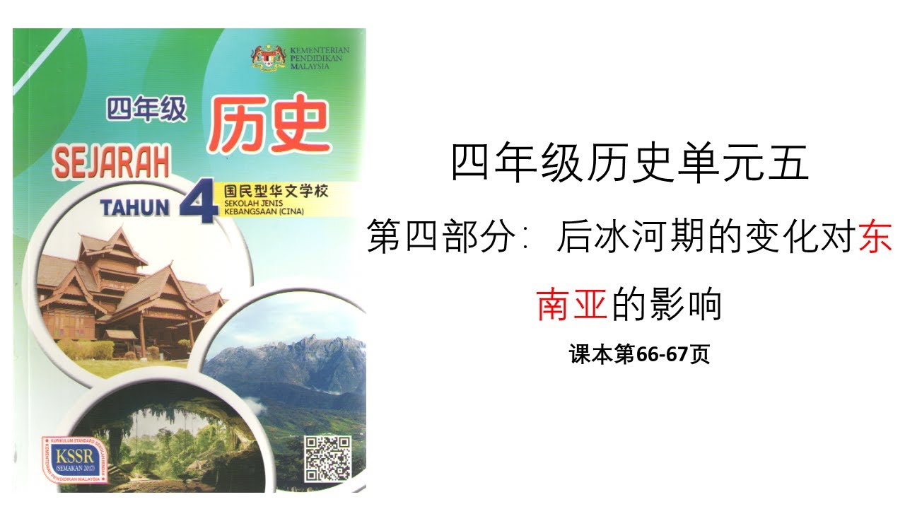四年级历史 | 单元五：冰河时代 | 第四部分：后冰河期的变化对东南亚的影响