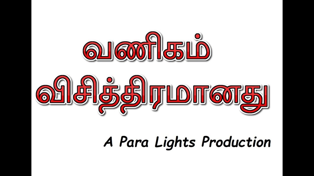 வணிகம் விசித்திரமானது - Para Lights Drama - Business Can Be Strange