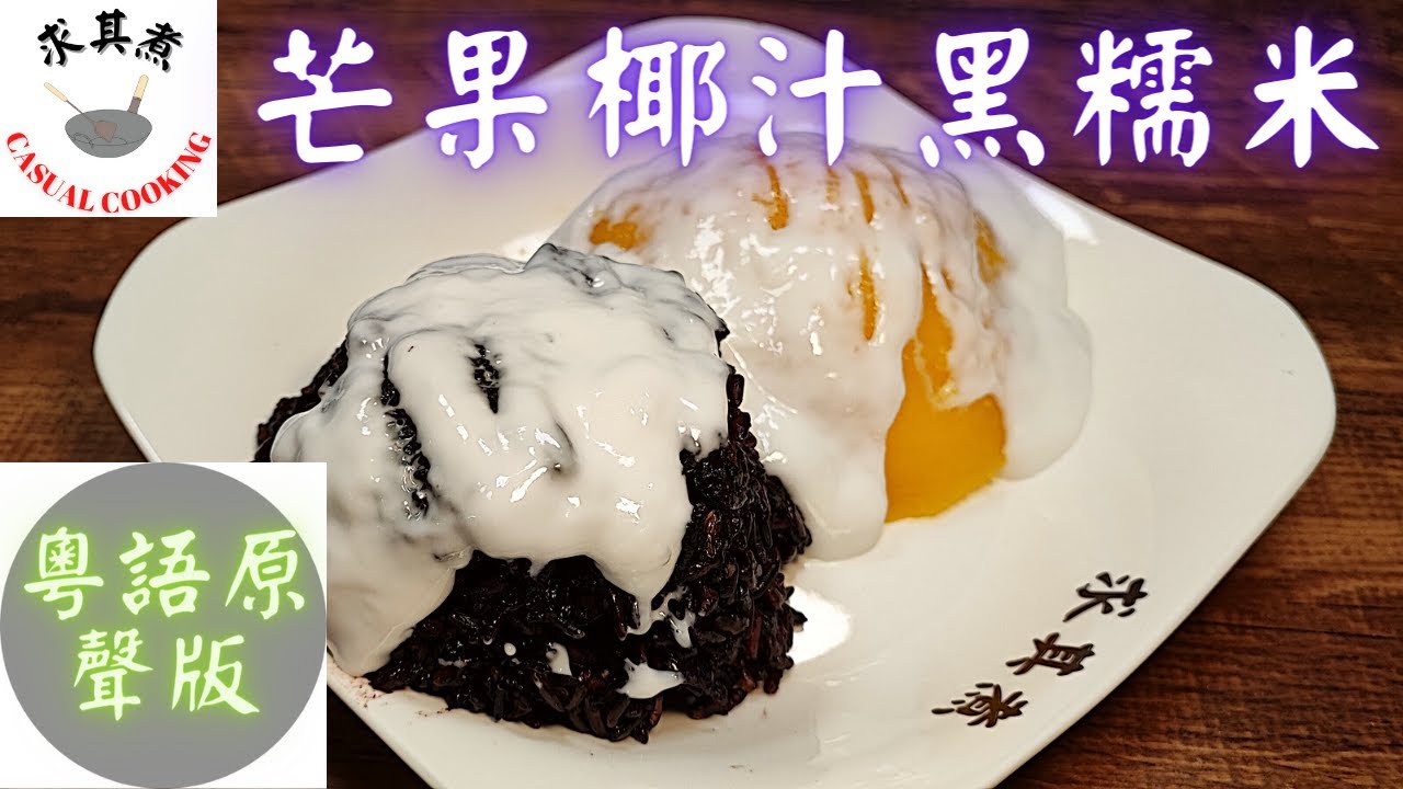 (粵語原聲版)芒果椰汁黑糯米，原來這麼簡單！Mango black glutinous rice in coconut milk (Eng Sub)