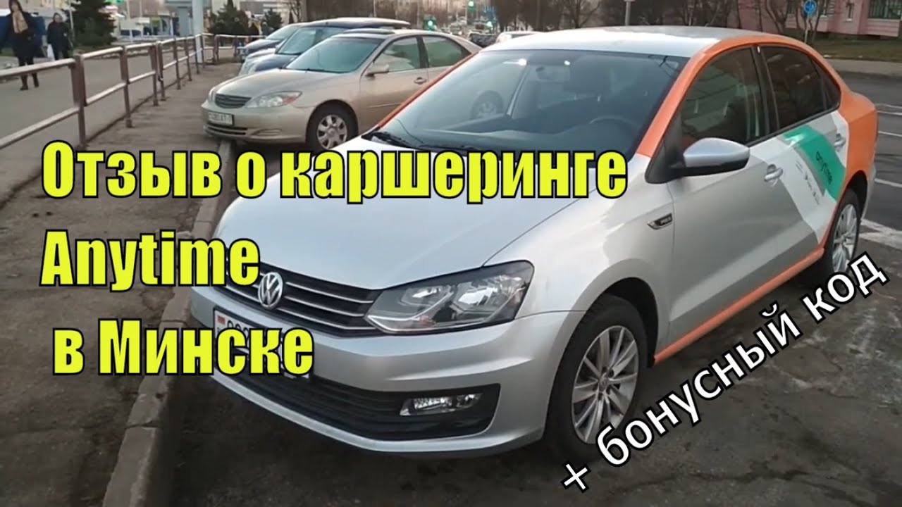 Каршеринг Энитайм в Минске, бонусный код