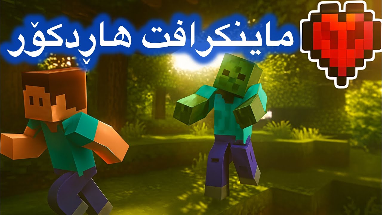 Minecraft Hardcore ماینکرافت هاڕدکۆرم تاقی کردەوە