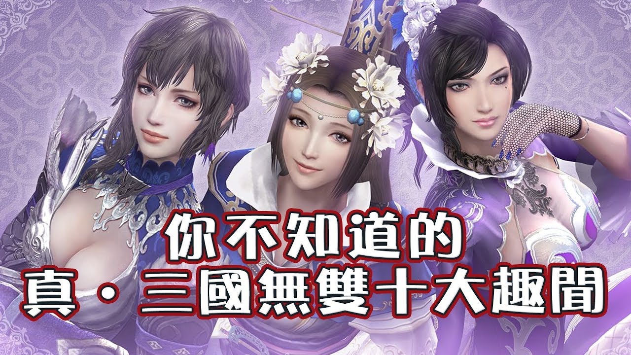 你不知道的《真‧三國無雙》十大秘辛趣聞