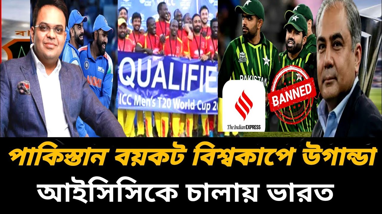 ভারত উগান্ডা খেলবে বিশ্বকাপ। পাকিস্তানকে বয়কট। আইসিসির নতুন ফাঁদ। Cricket news । t20 world cup 