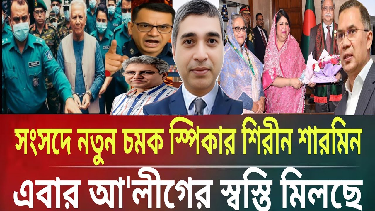 আ'লীগের স্বস্তি মিলছে?সংসদের নতুন চমক স্পিকার শিরীন শারমিনMasud kamal talk show । ar news today