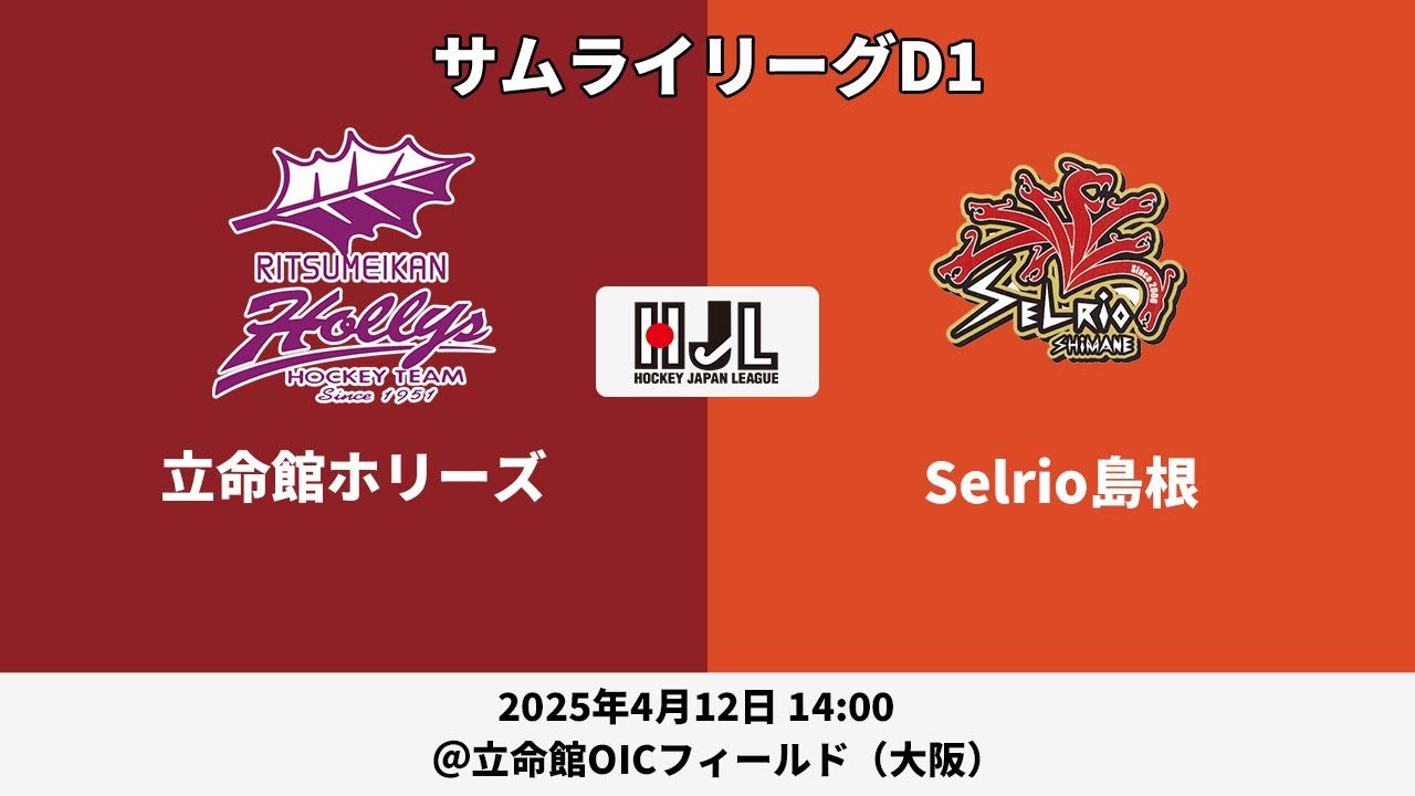 【LIVE・4/12 14:00】高円宮牌2025ホッケー日本リーグサムライリーグD1（No.1 立命館ホリーズ vs Selrio島根）