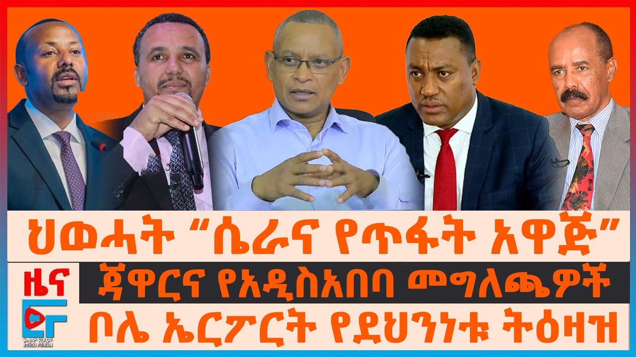 ህወሓት “ሴራና የጥፋት አዋጅ”፣ በቦሌ ኤርፖርት የደህንነቱ ትዕዛዝ፣ ጃዋርና የአዲስአበባ መግለጫዎች፣ ለሻዕቢያ የሚሰጡ ስደተኞች፣ ብልፅግናና እስሩ| EF