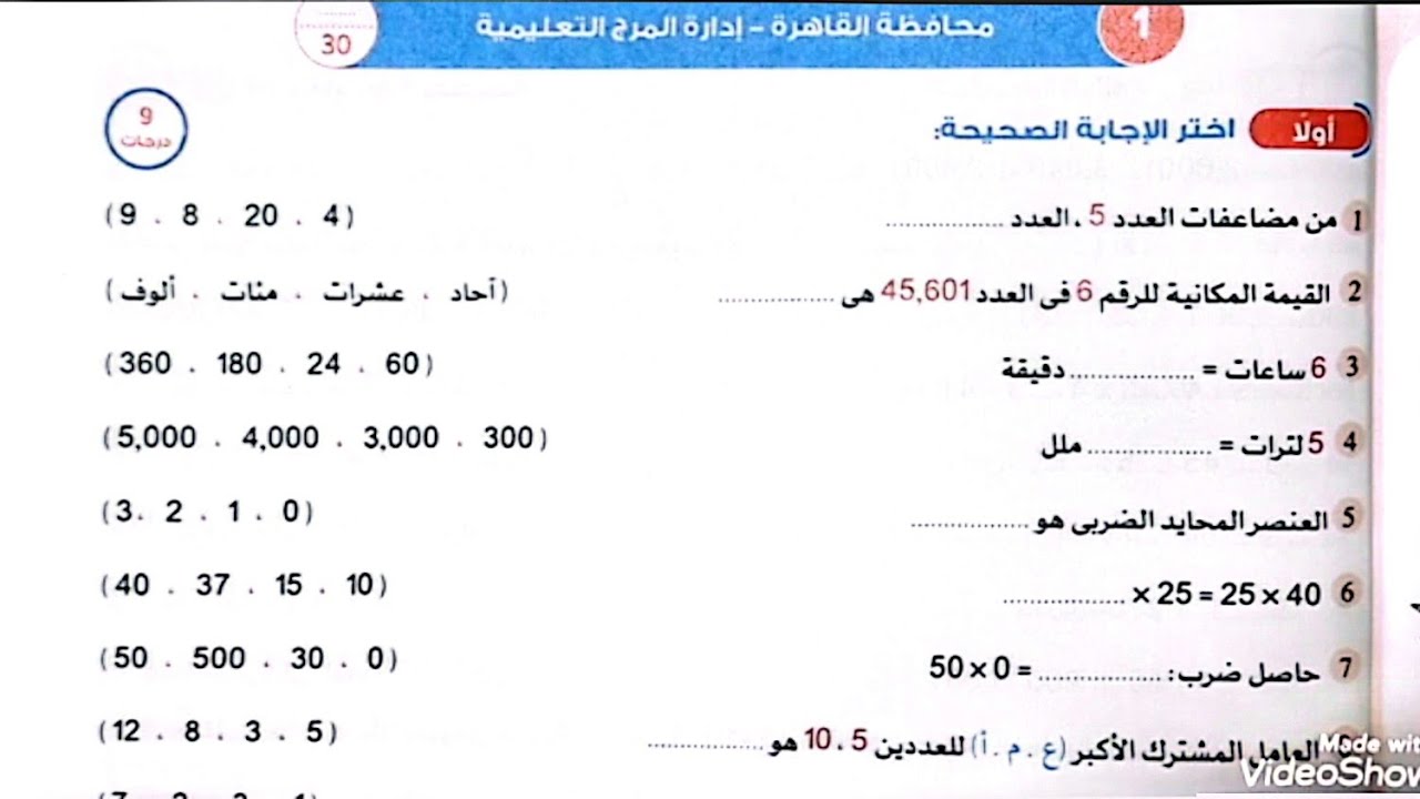 حل محافظة القاهرة إدارة المرج التعليمية/رياضيات/الصف الرابع/الأضواء2026