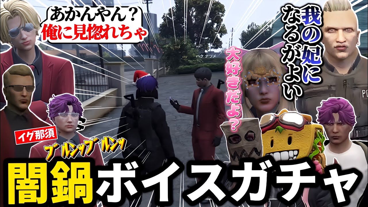 【ストグラ】ロスサントス市民からカニメイトの闇鍋ボイスガチャを集める成瀬力二まとめ①【なるせ/切り抜き】