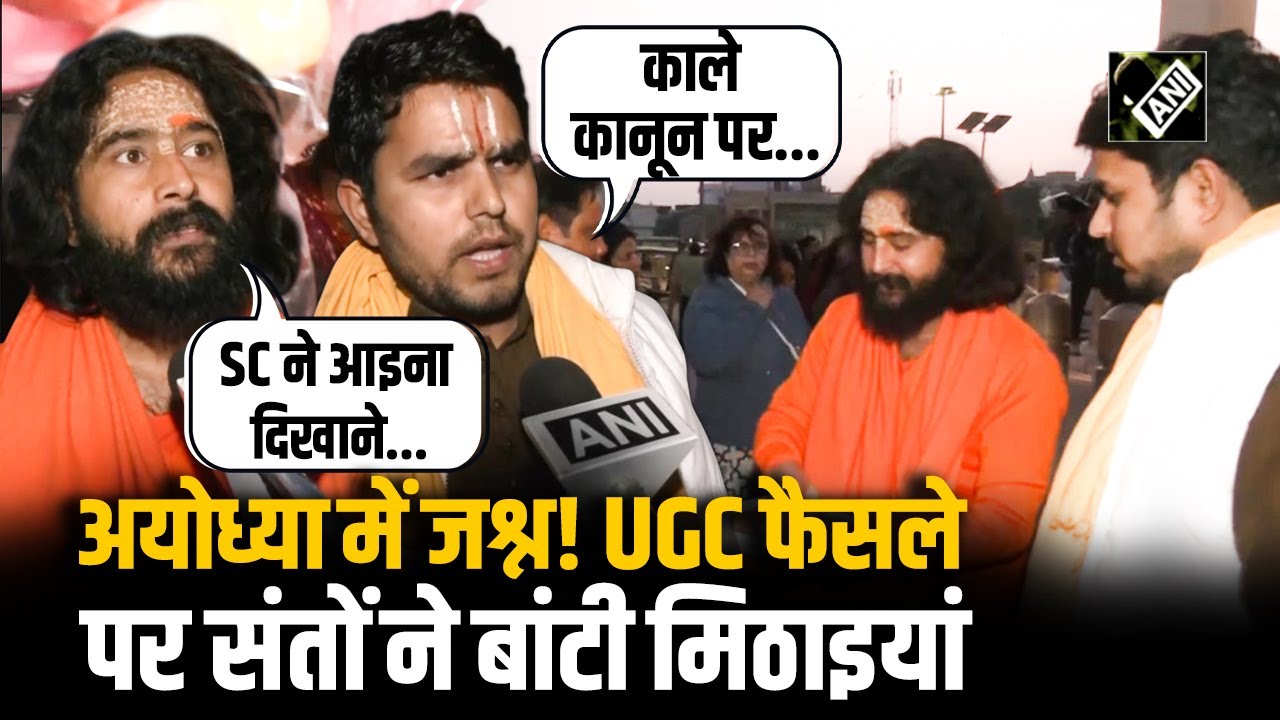 Ayodhya में UGC पर फैसले को लेकर खुशी का माहौल, लता मंगेशकर चौक पर संतों ने मिठाई बांटकर मनाया जश्न