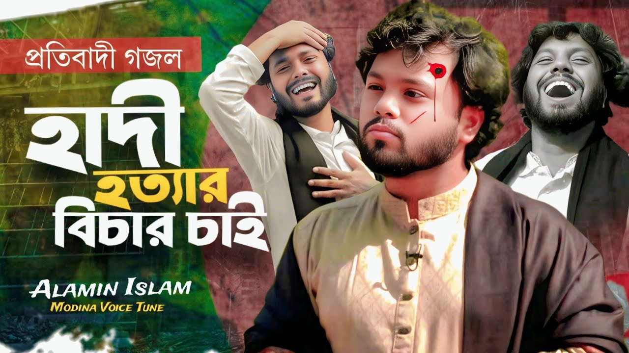 ওসমান হাদি হ*ত্যার বি*চার চাই | প্রতিবাদী গজল | Osman Hadi || New Gojol 2025