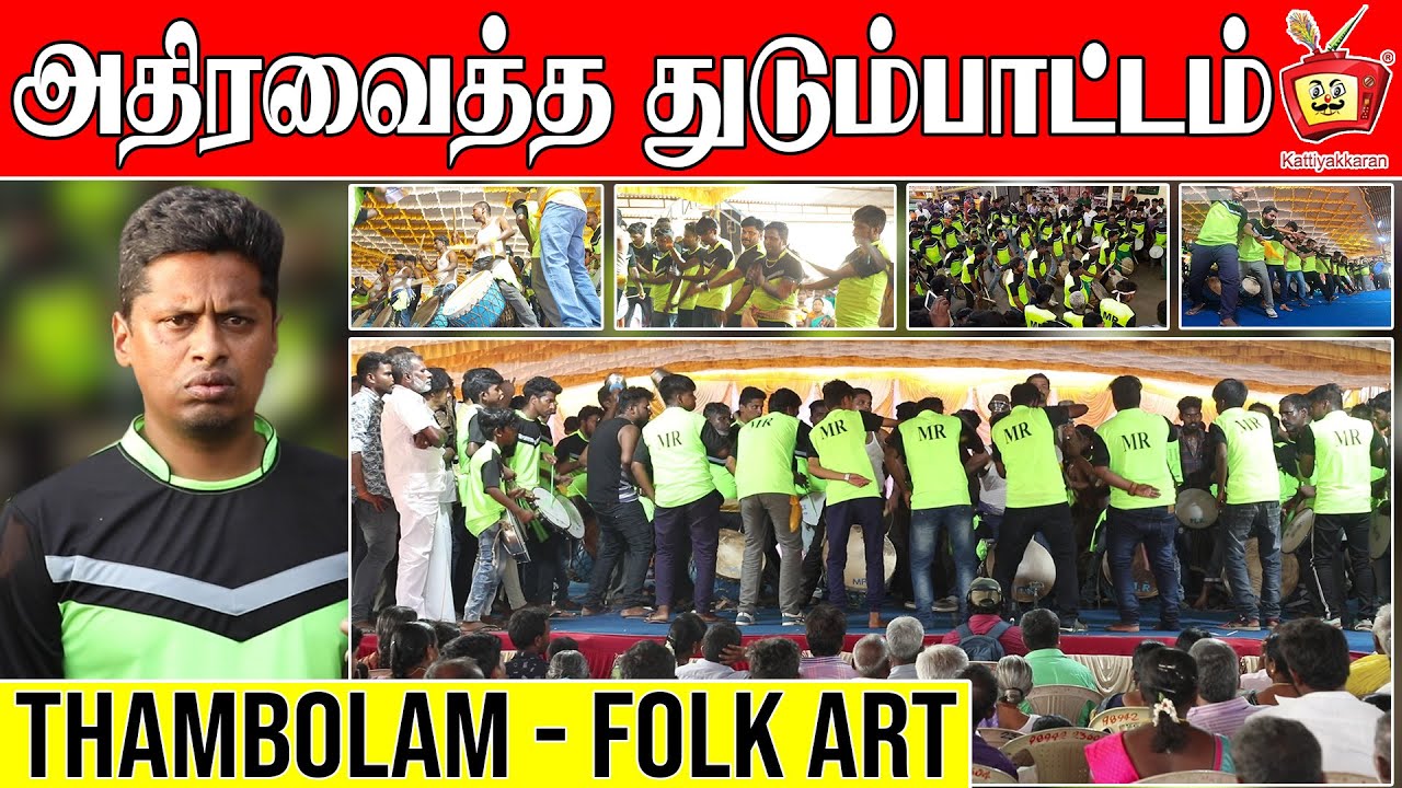 M R THUDUMBATTAM | MR jamab. Coimbatore துடும்பாட்டம் | dhol | Thambolam | Folk Art | Kattiyakkaran