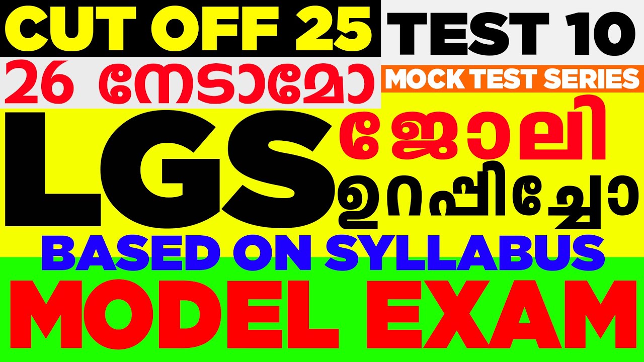 LGS MAINS Model Mock test - 10|40 QUESTIONS|CutOff 22|BASED ON SYLLABUS|QUESTION PAPER