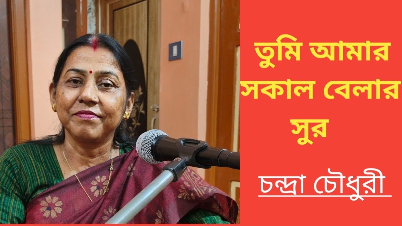 Tumi Amar Sakal Belar Sur ।। Nazrulgeeti ।। Presented by Chandra Chaudhuri ।।