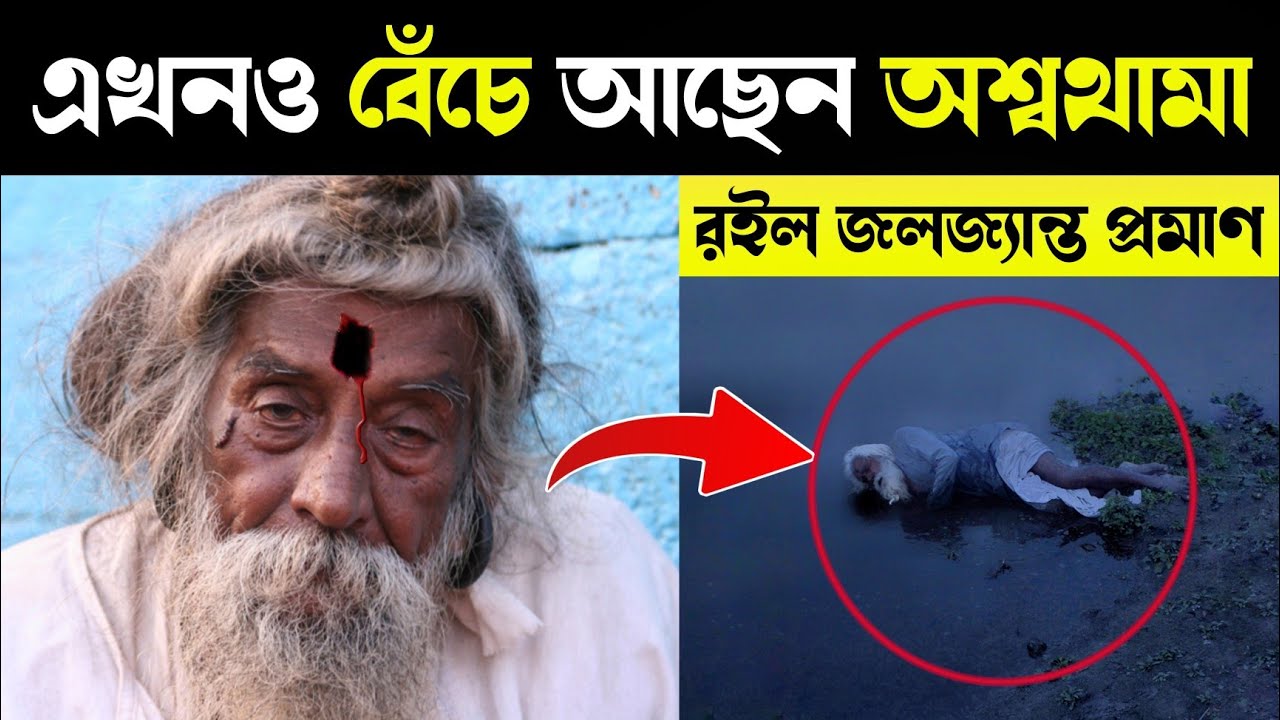 আজও বেঁচে আছেন অশ্বত্থামা, ঘুরে বেড়ান জঙ্গলে জঙ্গলে | Proof of Ashwatthama Still Alive