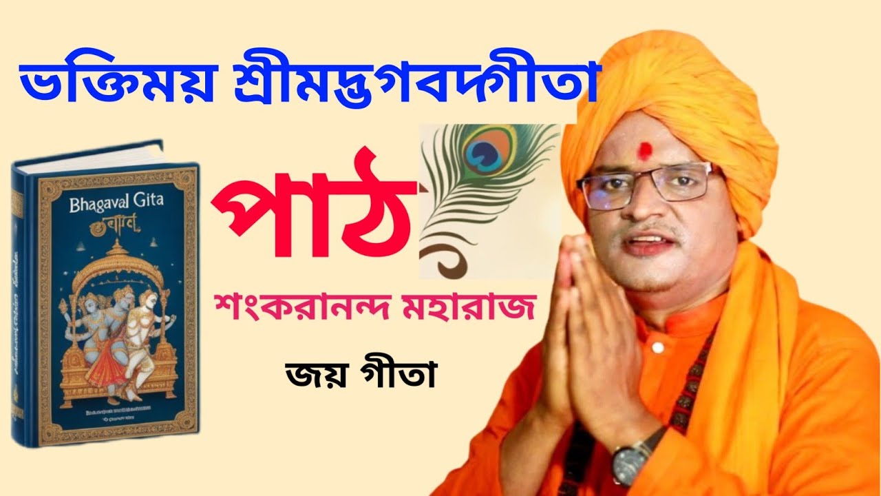 ভক্তিময় শ্রীমদ্ভগবদ্গীতা পাঠ (বাংলা) | Srimad Bhagavad Gita Path | শংকরানন্দ মহারাজ