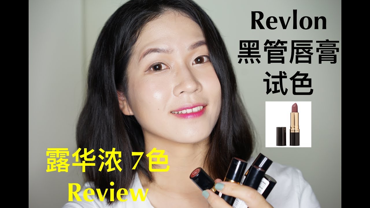 【Hello 33】露华浓💄 试色 | Revlon Super Lustrous Lipsticks Swatches