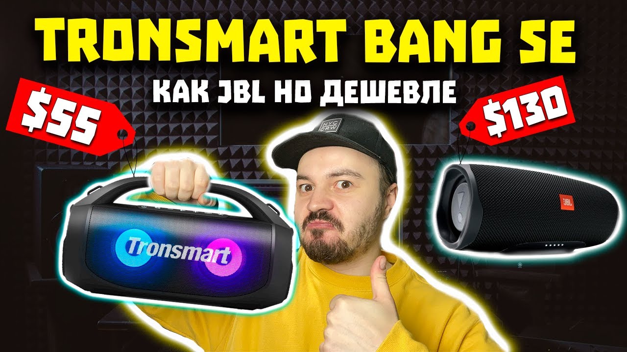 ОБЗОР Tronsmart Bang SE (55$) - 😎 Отличная Блютуз Колонка