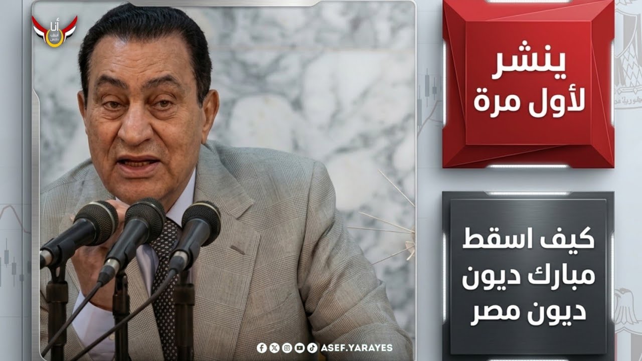 مبارك بيحكى ازاى لغى نص ديون مصر 