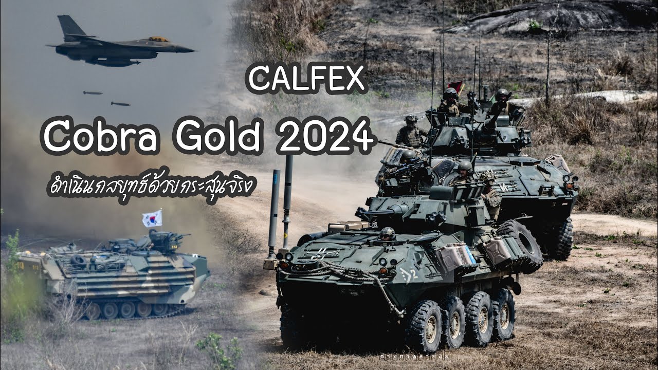 กระสุนจริง (CALFEX) พิธีปิดการฝึก Cobra Gold 2024