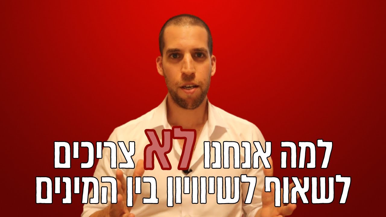 הבעיה עם הפמיניזם - למה השאיפה לשיוויון מגדרי תפגע בכולנו