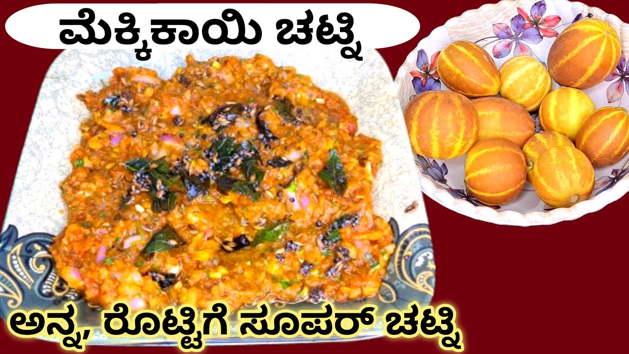 ಹಳ್ಳಿಯ ಸ್ಟೈಲ್ ಮೆಕ್ಕಿ ಕಾಯಿ ಚಟ್ನಿ | Village Style Recipe | Mekki Kayi Chutney Recipe In Kannada
