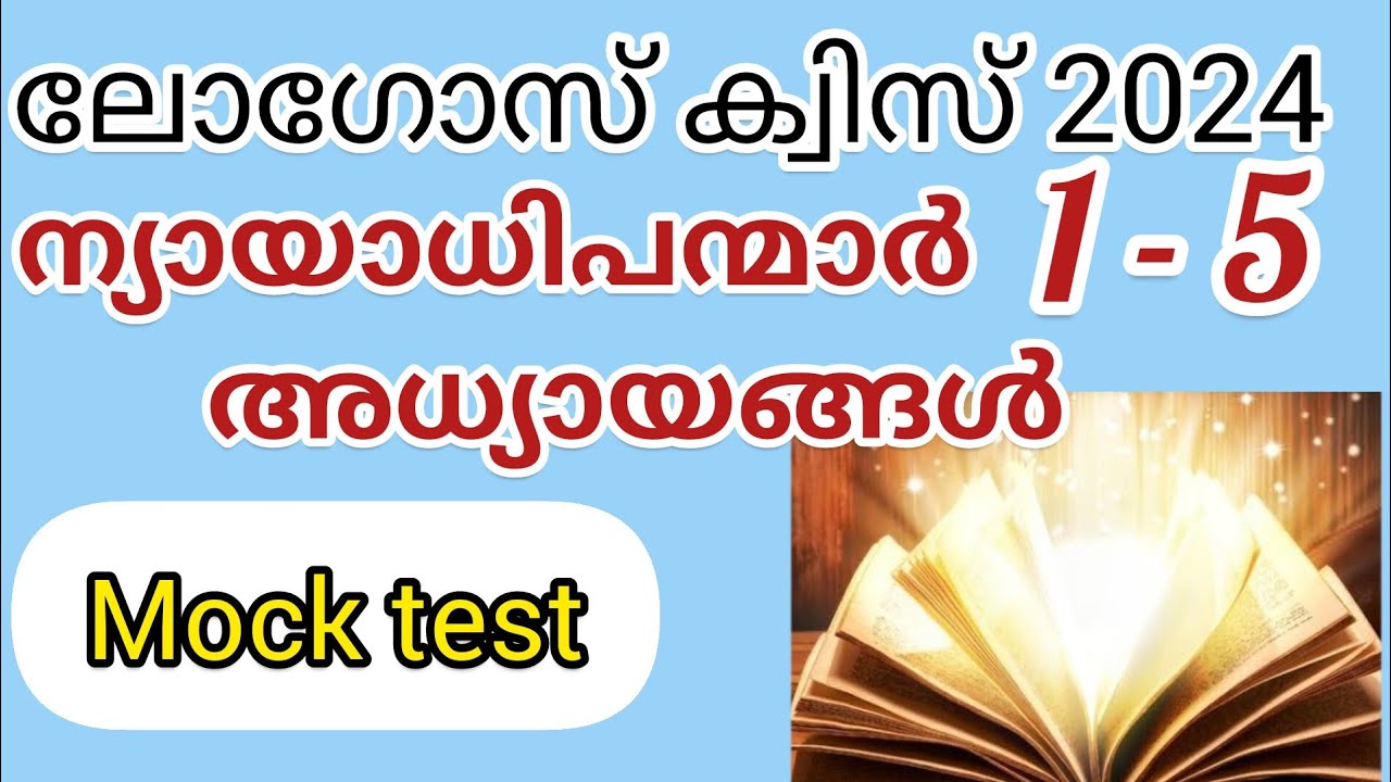 ലോഗോസ് ക്വിസ് 2024/ന്യായാധിപന്മാർ 1,2,3,4,5 അദ്ധ്യായങ്ങൾ/ Judges chapter 1,2,3,4,5/logos Quiz 2024