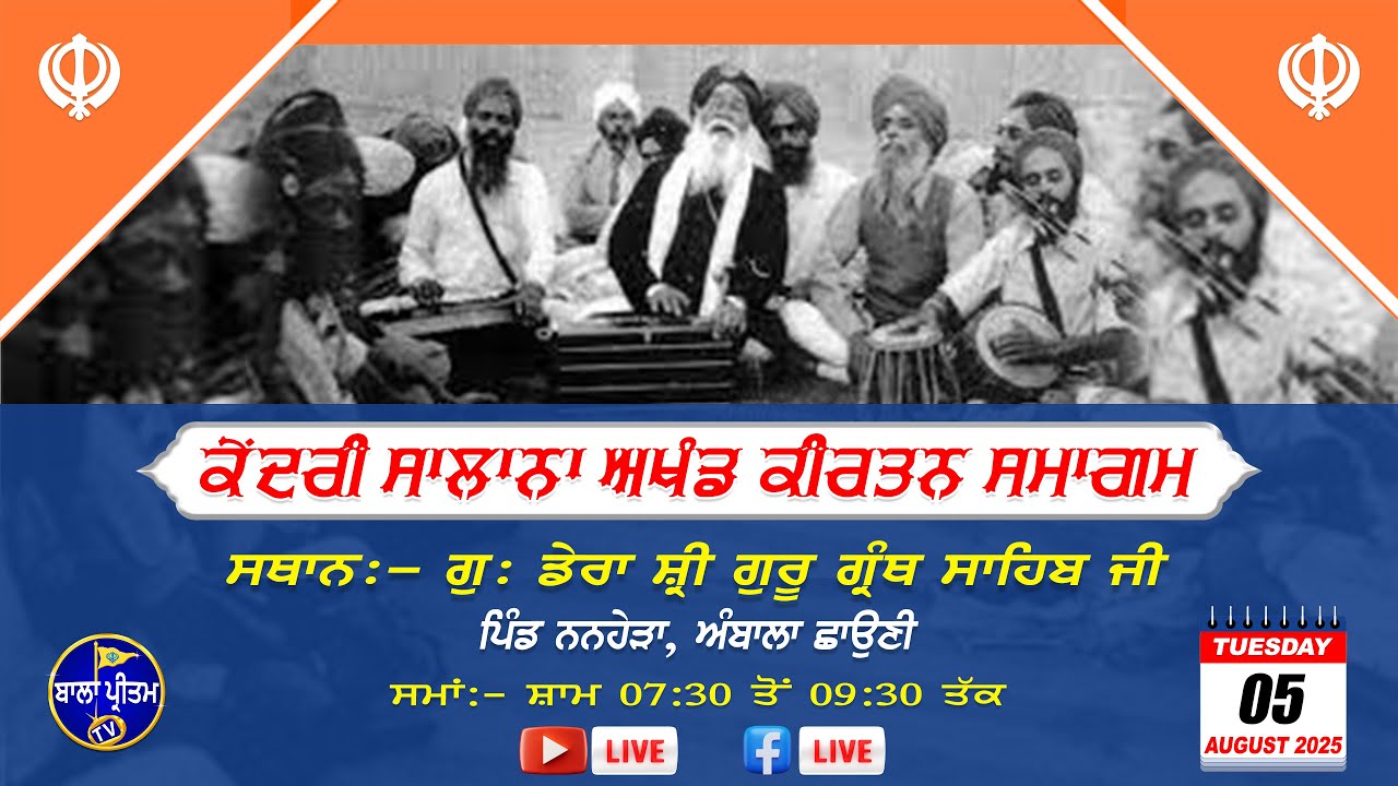 LIVE!! Kendri Salana Akhand Kirtan Samagam || G: Dera Sri Guru Granth Sahib | 05 August 2025 Evening
