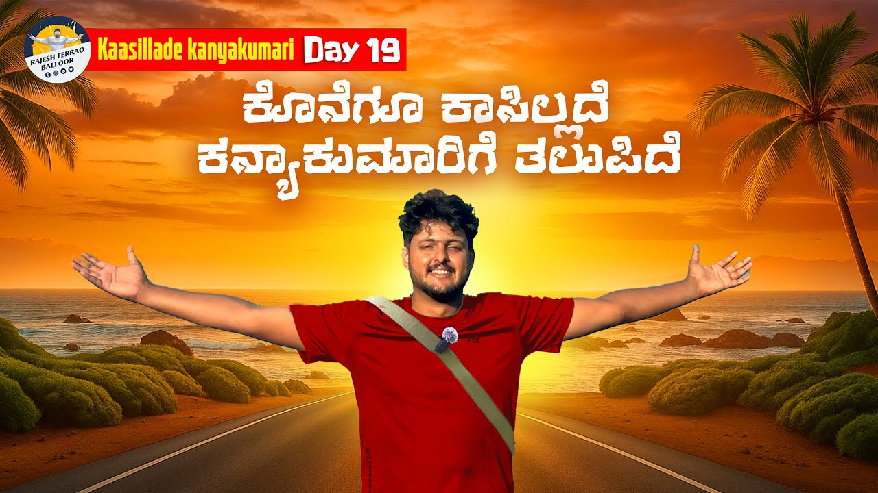 ಕಾಸಿಲ್ಲದೆ ಕನ್ಯಾಕುಮಾರಿಗೆ ತಲುಪಿದೆ 😊🥹 | MANGALORE TO KANYAKYMARI SOLO TRIP DAY 19