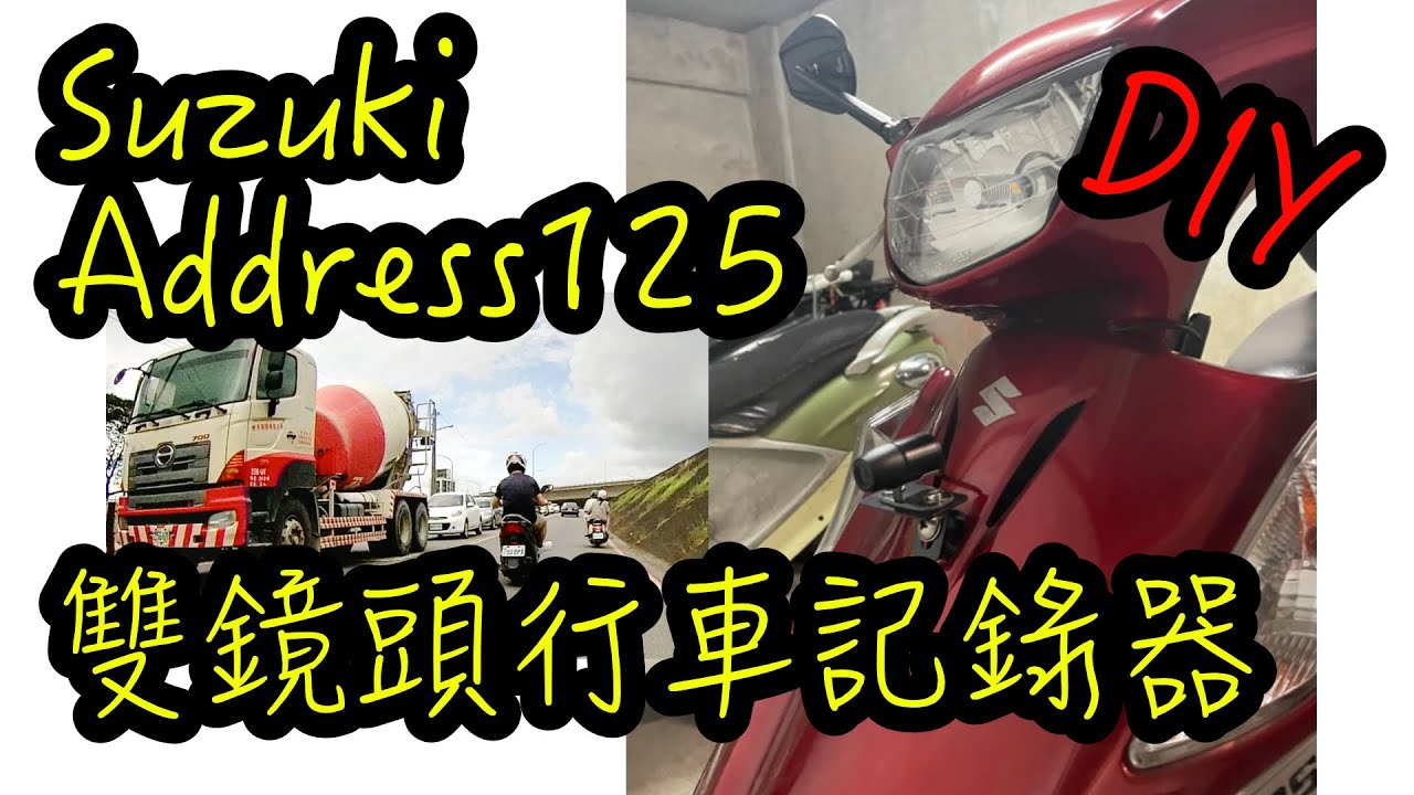 行車記錄器 唯賽思通D6WL 安裝過程經驗分享 無螢幕全機防水 低價好選擇 Suzuki Address v125g DIY