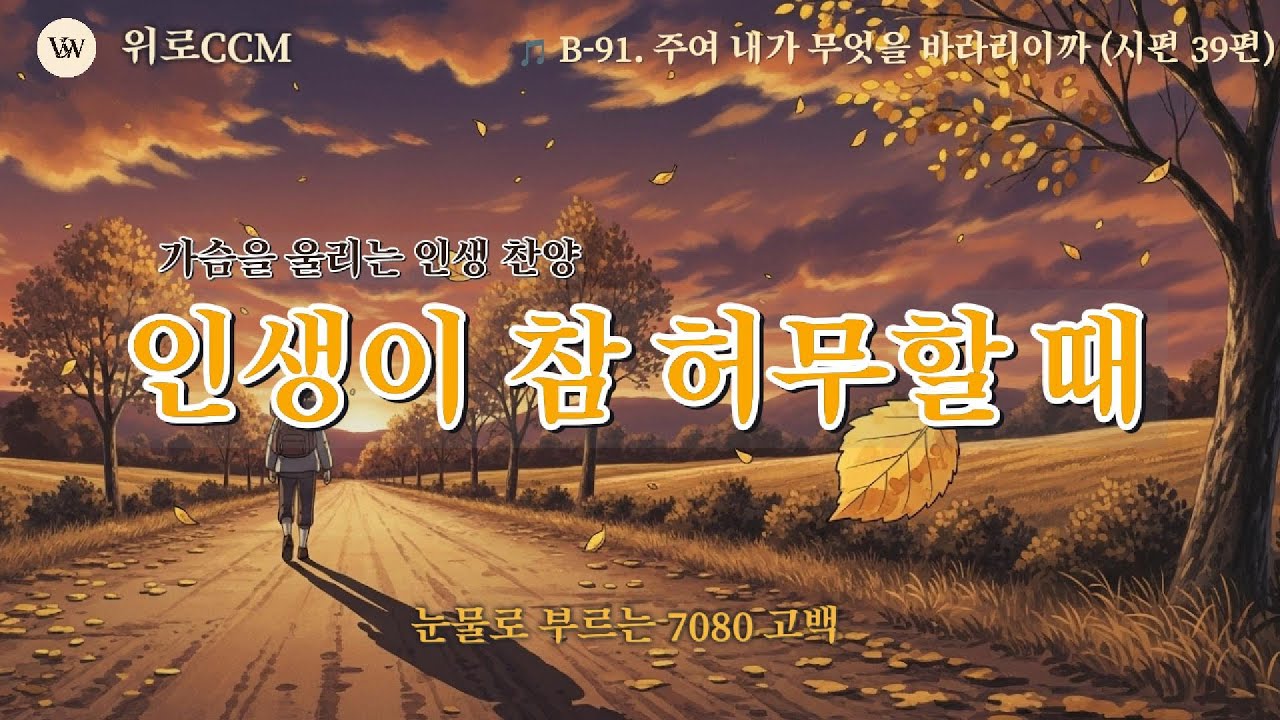 🎵 [별빛묵상 91] 주여 내가 무엇을 바라리이까 | 나의 소망은 주께 있나이다 (구슬픈 뽕기 감성)#위로찬양 #묵상찬양#위로